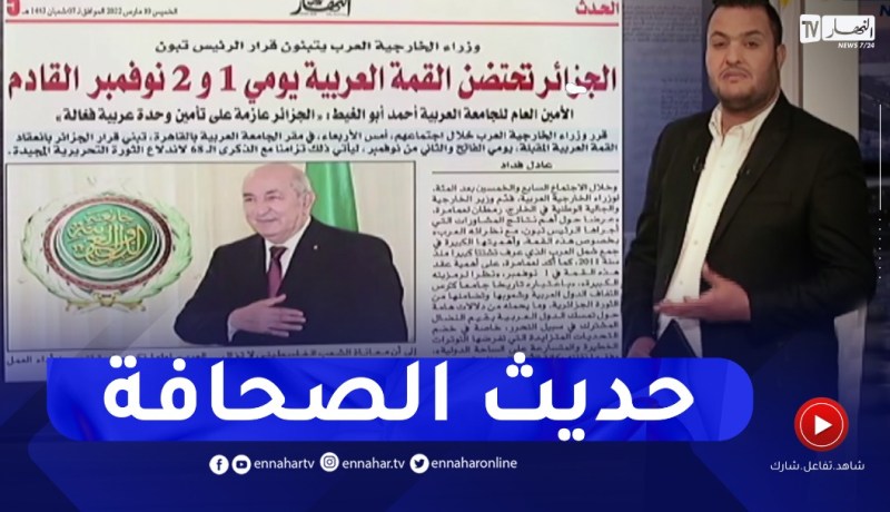 “حديث الصحافة: “الجزائر تحتضن القمة العربية يومي 1 و2 نوفمبر القادم