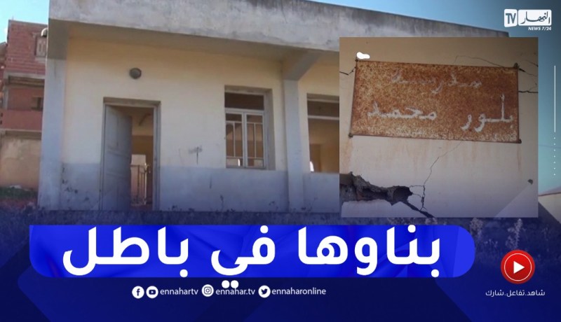 ميلة : تشييد مدرسة في التسعينيات لم تعرف الإستغلال إلى يومنا هذا