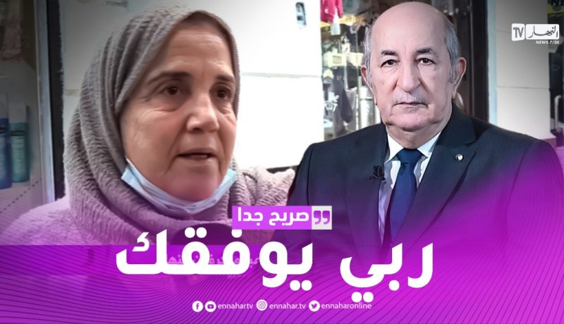 صريح جدا : رسائل الجزائريين إلى الرئيس تبون عبر ميكرفون النهار