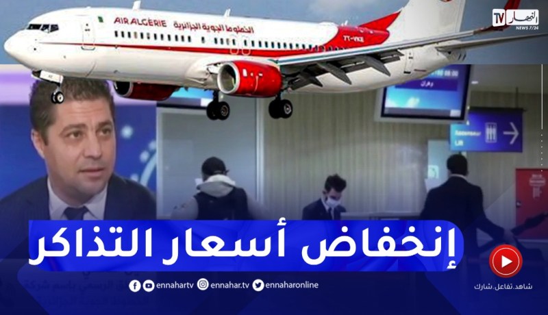 الجوية الجزائرية :” تخفيضات في أسعار التذاكر” .. التفاصيل !!
