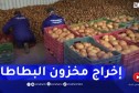 إخراج 15 ألف طن من البطاطا المخزنة لضبط الأسعار