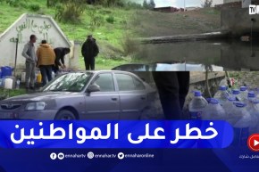 عين تموشنت: منابع تهدد حياة المواطنين بعد ثبوت تلوثها ..النهار ترصد عينات منها