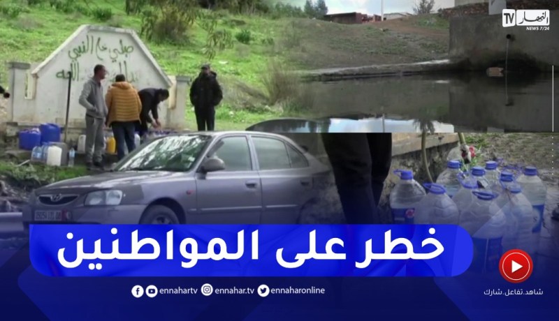 عين تموشنت: منابع تهدد حياة المواطنين بعد ثبوت تلوثها ..النهار ترصد عينات منها