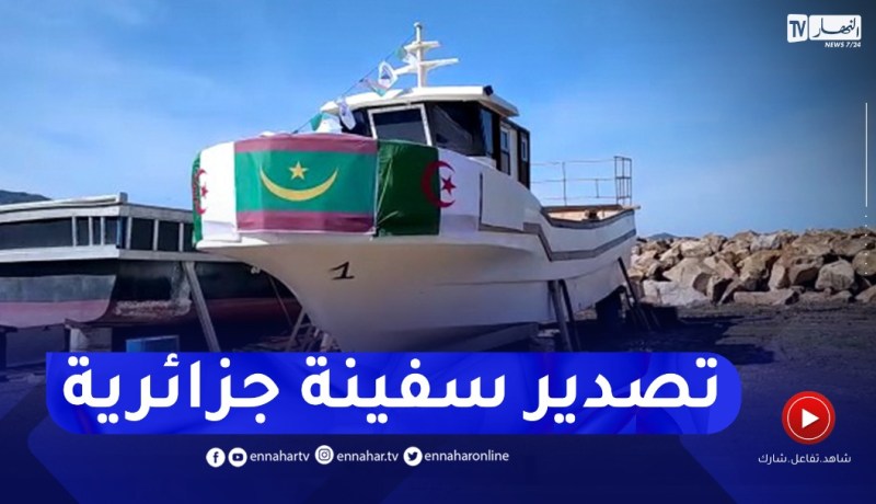 “تيزي وزو..” تصدير سفينتين بطول 14 متر الى موريتانيا ، الأولى من نوعها بالجزائر