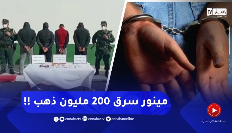 الدرك يوقـ ـف 5 أشخاص من بينهم “مينور” ويسترجع مجوهرات بقيمة 200 مليون سنتيم