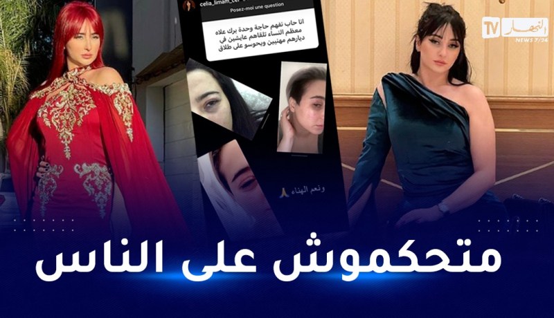 سيليا بخصوص صُور وجهها: ديرو روحكم في بلاصتي!