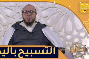 فاسألوا: كيف يكون التسبيح باليد