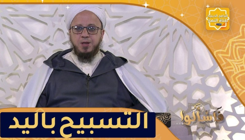 فاسألوا: كيف يكون التسبيح باليد
