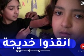 غليزان: عائلة الطفلة خديجة تناشد السلطات للتكفل بحالتها الصحية