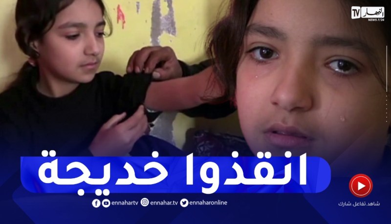 غليزان: عائلة الطفلة خديجة تناشد السلطات للتكفل بحالتها الصحية