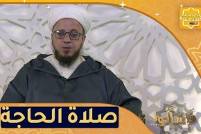 فاسألوا: مشروعية صلاة الحاجة وكيفيتها