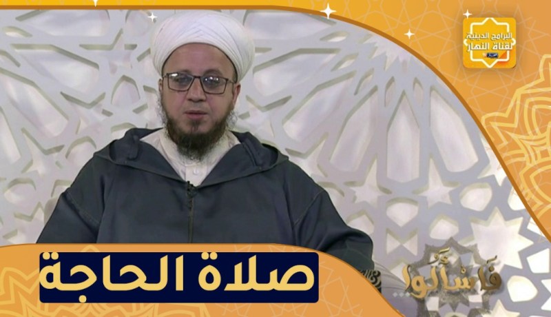 فاسألوا: مشروعية صلاة الحاجة وكيفيتها