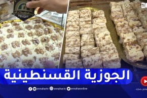 الجوزية القسنطينية.. موروث أصلي جزائري يصل للعالمية