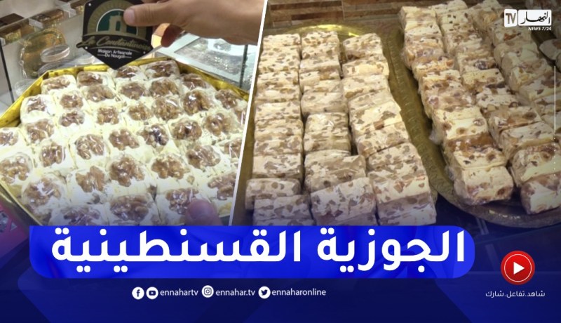 الجوزية القسنطينية.. موروث أصلي جزائري يصل للعالمية
