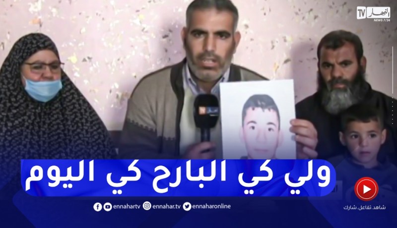 المغير: إختفاء غامـ.ـض للطفل محمد عبد الرحمان..العائلة تناشد الجميع