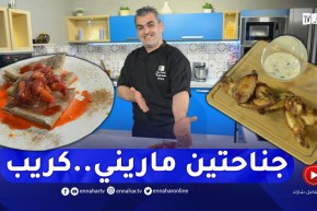 “طيب معانا : “جناحتين الجاج ماريني و كريب بالشكولاطة ومربى الفراولة