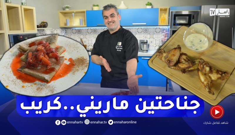 “طيب معانا : “جناحتين الجاج ماريني و كريب بالشكولاطة ومربى الفراولة