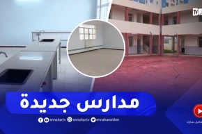 تربية: منشآت مدرسية جديدة تٌنتظر لإستقبال التلاميذ في الموسم الدراسي المقبل