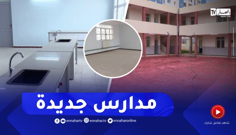 تربية: منشآت مدرسية جديدة تٌنتظر لإستقبال التلاميذ في الموسم الدراسي المقبل