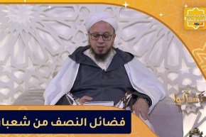 فاسألوا: فضائل النصف من شعبان