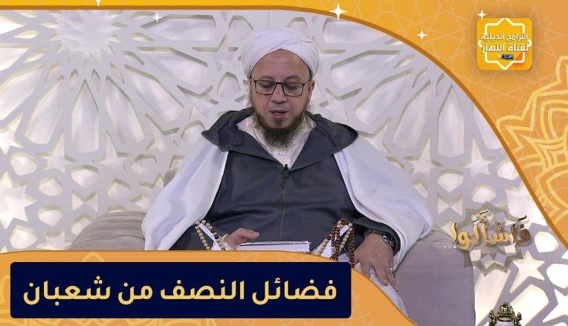 فاسألوا: فضائل النصف من شعبان