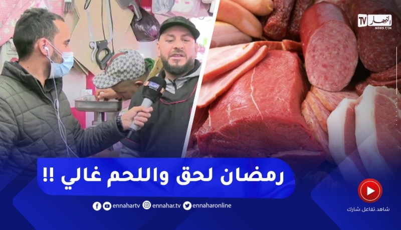 تاجر :” مدابينا نبيعو بسومة مليحة والزوالي ياكل اللحم .. ولكن !!”