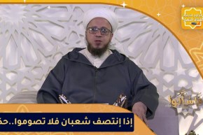 “فاسألوا: حكم حديث “إذا إنتصف شعبان فلا تصوموا