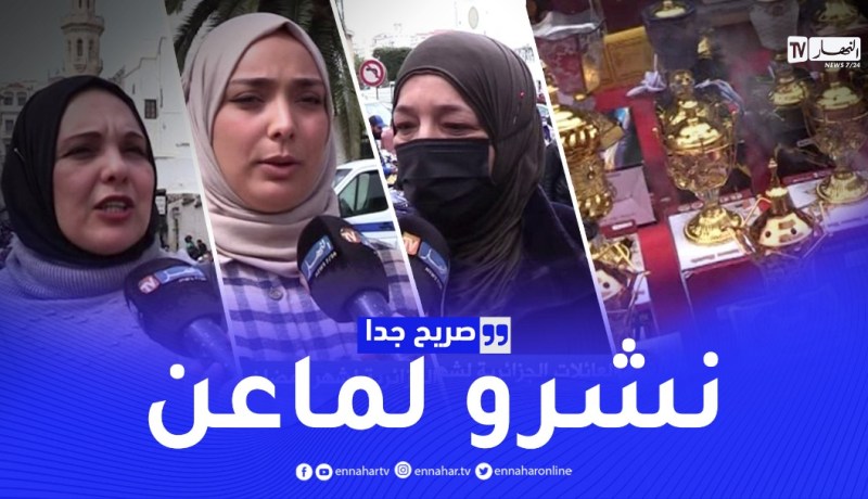 صريح جدا: هكذا تستعد العائلات الجزائرية لشهر رمضان الكريم