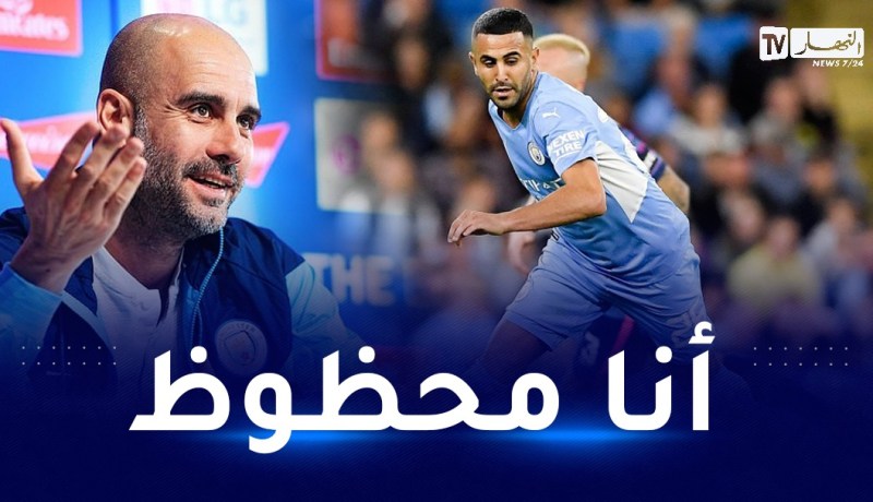 غوارديولا: أنا محظوظ بوجود محرز !