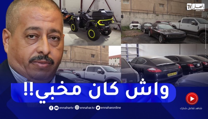 507 مركبة منها 267 سيارة فاخرة قيمتها 1000مليار سنتيم.. ممتلكات طحكوت المخفية