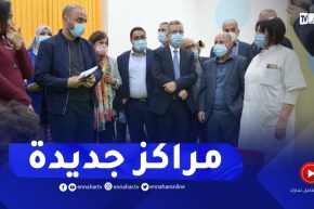 وزير الصحة: مركز التطوير العصبي للأطفال هو الوحيد في الجزائر وستكون هناك مراكز أخرى في الولايات