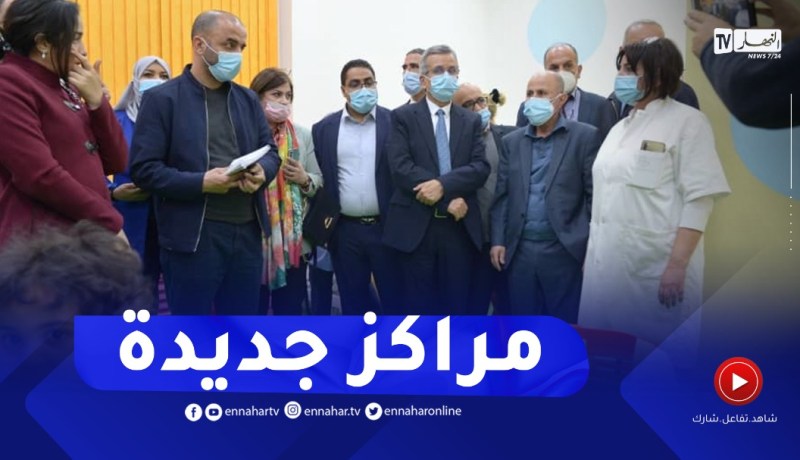وزير الصحة: مركز التطوير العصبي للأطفال هو الوحيد في الجزائر وستكون هناك مراكز أخرى في الولايات