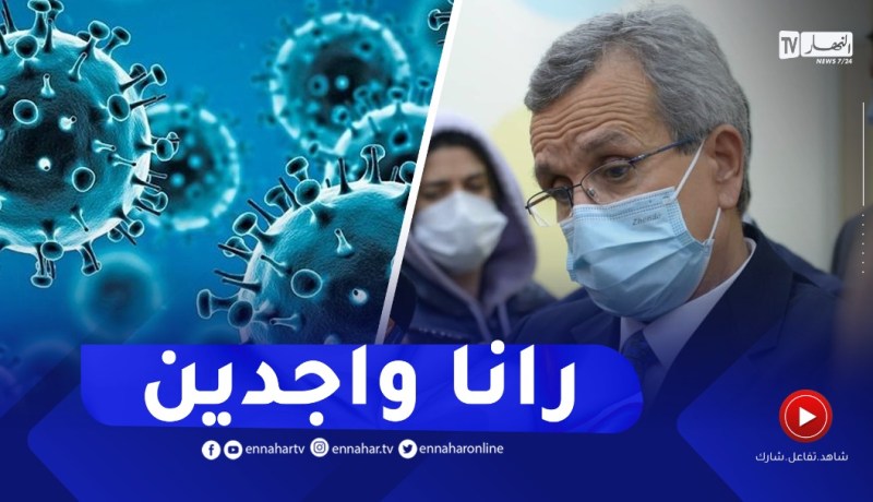 بن بوزيد: توجد دول تعرف إرتفاع في الإصابات..ومصالحنا مجندة لأي موجة مرتقبة