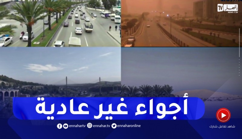 شاهد.. حالة الطقس من مختلف ولايات الوطن