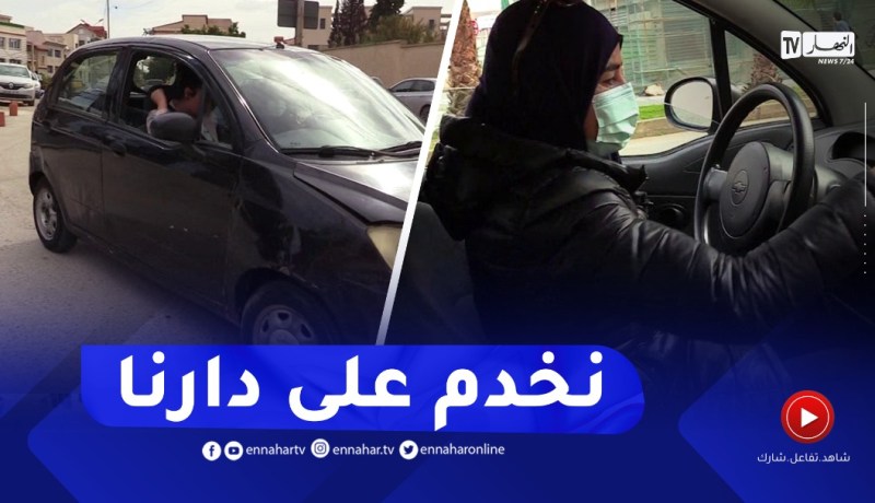 فتيحة.. من الشلف إلى العاصمة لتدخل عالم “الكلونديستان” لإعالة عائلتها