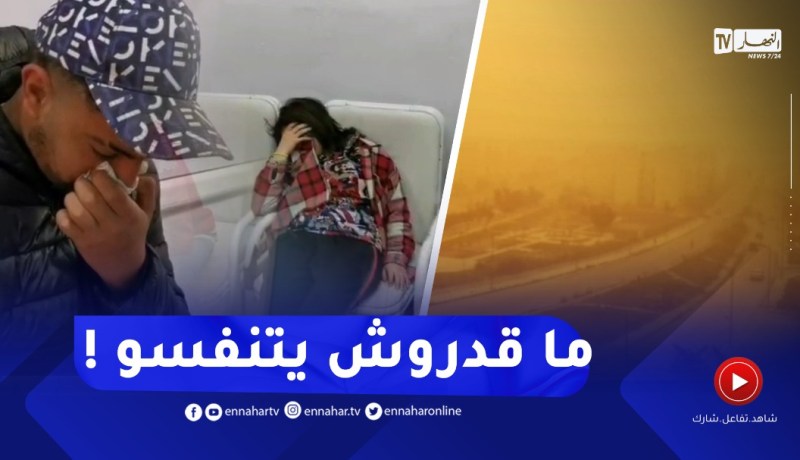 طوارئ بمستشفى وهران..توافد كبير لمـ.رضى الربو بسبب الزوابع الرملية