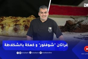 طيب معانا: غراتان شوفلور باللحم المفروم وكعكة بالشكلاطة