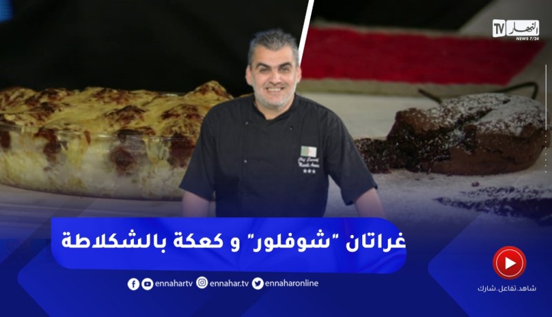 طيب معانا: غراتان شوفلور باللحم المفروم وكعكة بالشكلاطة