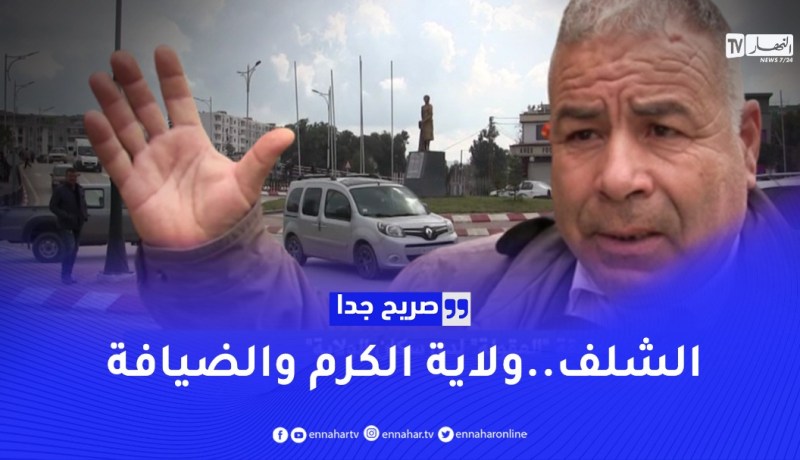 صريح جدا: “الشلف والراي تلف” مفهومها غالط عند البعض.. هذه هي حقيقة المقولة لدى سكان الولاية
