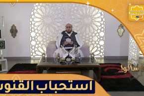 فاسألوا: أدلة إستحباب القنوت في صلاة الفجر