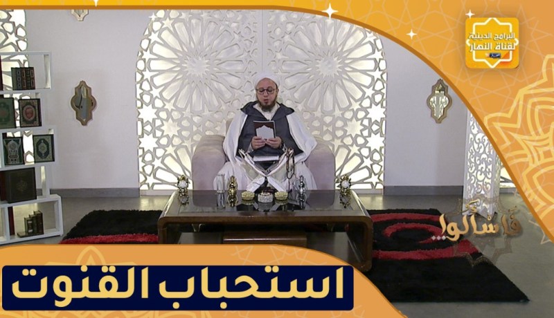 فاسألوا: أدلة إستحباب القنوت في صلاة الفجر