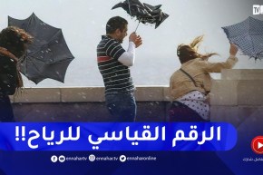 هوارية بن رقطة :” تحـذير من إستمرار الرياح القوية على هذه المناطق”..التفاصيل