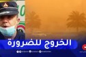 الحماية المدنية بالأغواط تدعو المواطنين عدم التنقل إلا للضرورة لكثرة الزوابع الرملية