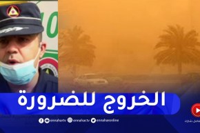 الحماية المدنية بالأغواط تدعو المواطنين عدم التنقل إلا للضرورة لكثرة الزوابع الرملية