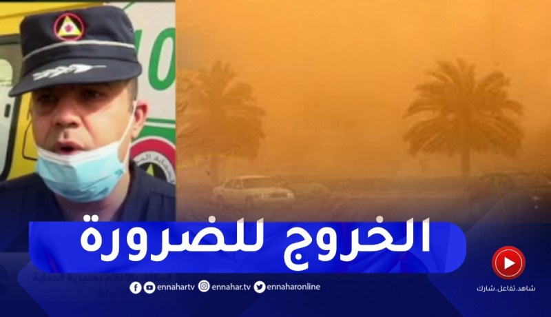 الحماية المدنية بالأغواط تدعو المواطنين عدم التنقل إلا للضرورة لكثرة الزوابع الرملية