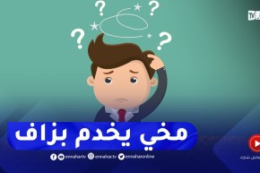 أعاني من مشكل التفكير الزائد والمفرط عييت وليت مقلق..كيفاش ندير؟