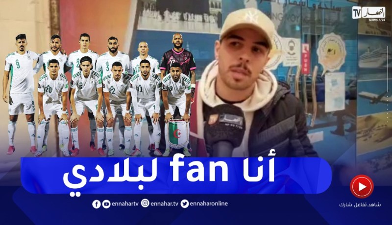 “خساني: ” تشجيع الخضر واجب وطني .. ونروحو باش نبينولهم بلي فخورين بهم