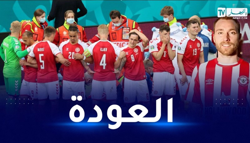 بعد تعرضه لأزمة قلبية على أرض الملعب.. إريكسن يعود لمنتخب بلاده