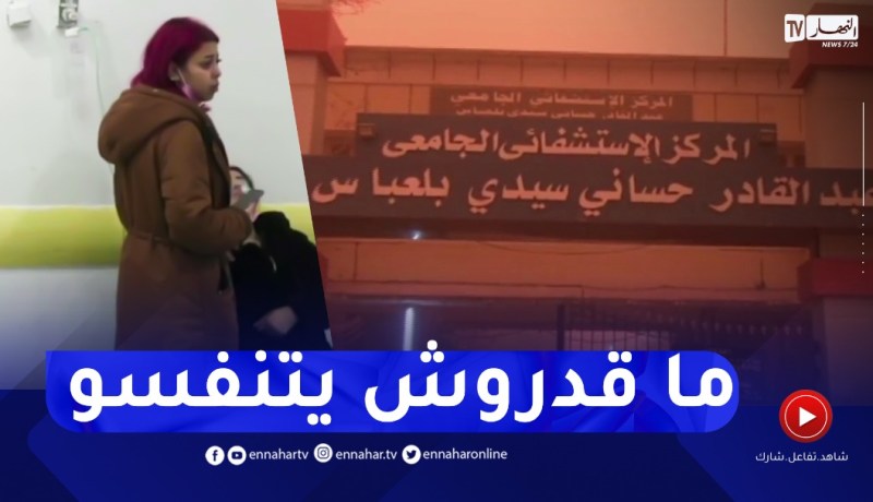 سيدي بلعباس: المستشفى الجامعي يستقبل أزيد من 120 مصاب بضيق التنفس بسبب حالة الطقس