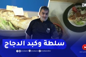 طيب معانا : سلطة بخبز البانيني و كبد الدجاج بالدرسة